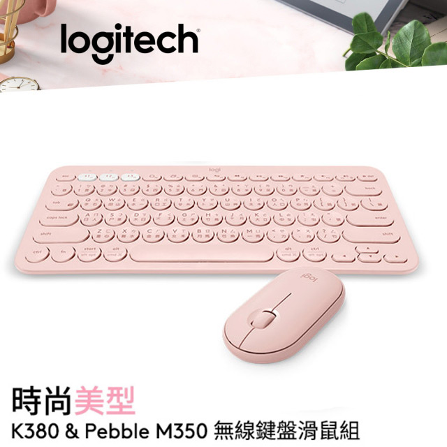 羅技 Logitech 鍵鼠組｜ K380 多工藍牙鍵盤 + Pebble M350 鵝卵石無線滑鼠 玫瑰粉