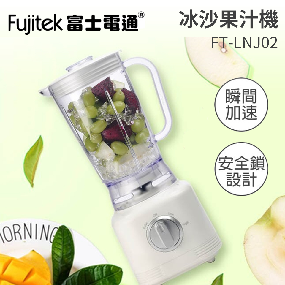 Fujitek冰沙果汁機