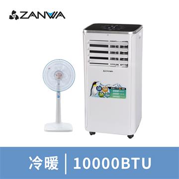 ZANWA晶華10000BTU冷暖移動式冷氣(含14吋立扇)