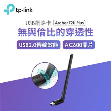 TP-LINK Archer T2U Plus高增益USB網路卡