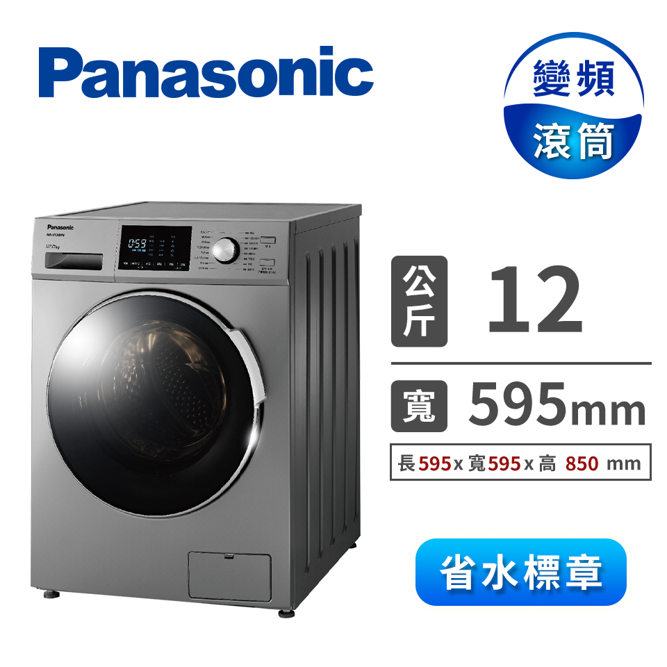 Panasonic 12公斤洗脫滾筒洗衣機