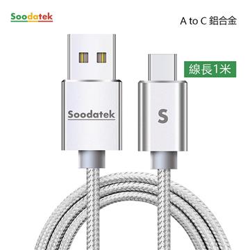 Soodatek Type-C 鋁合金充電傳輸線1M-銀