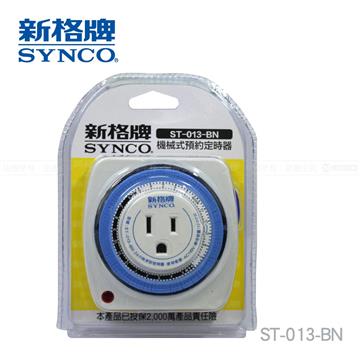 新格牌SYNCO 機械式預約定時器