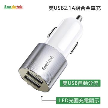 Soodatek 2.1A 雙孔USB車用充電器-銀