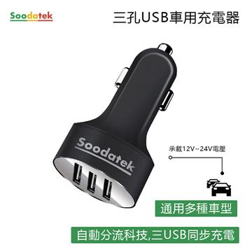 Soodatek 3.1A 三孔USB車用充電器-黑