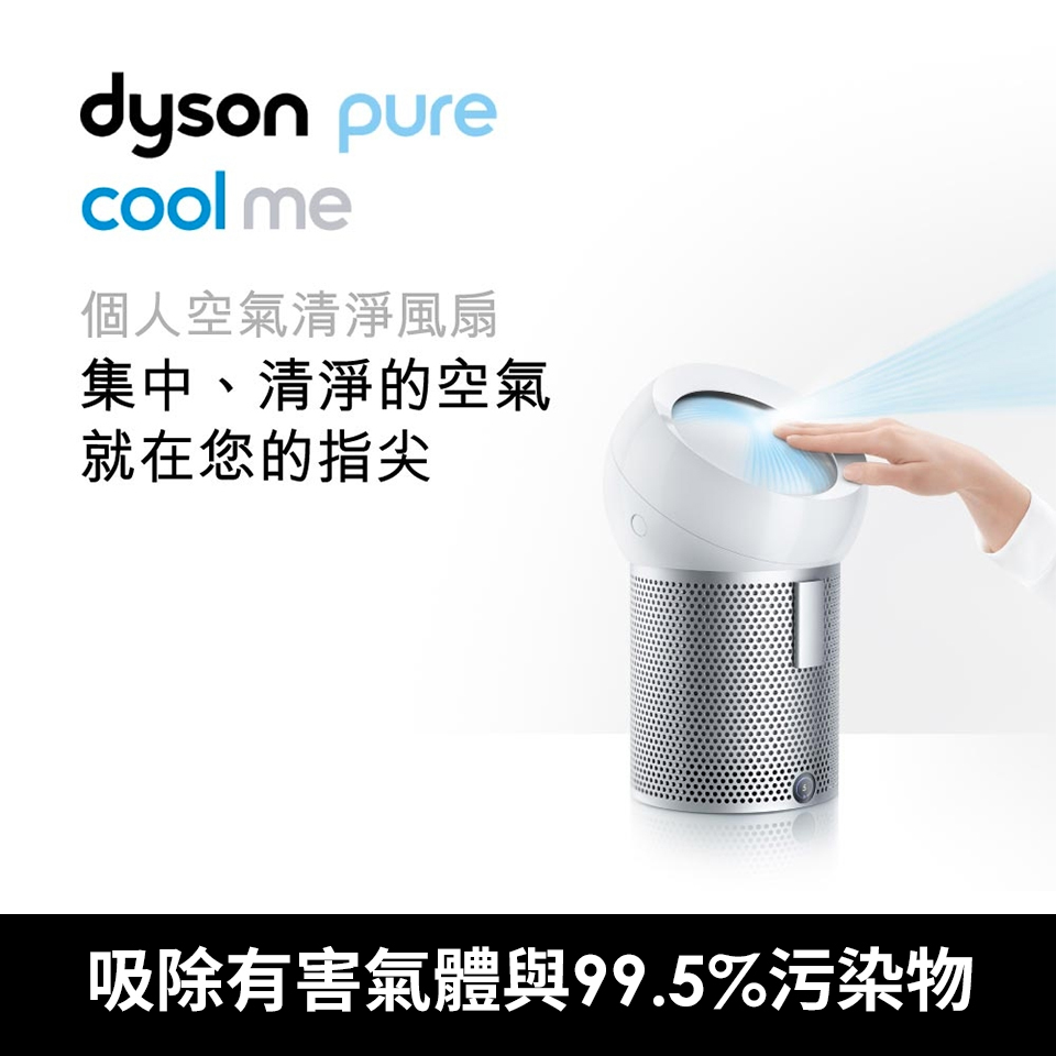 Dyson Pure Cool Me個人空氣清淨風扇