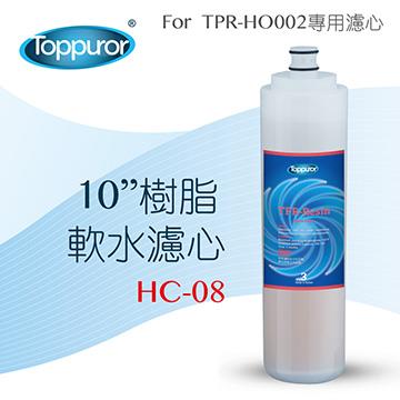 泰浦樂 10吋樹脂軟水濾心