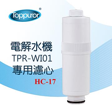 泰浦樂 電解水機TPR-WI01濾心