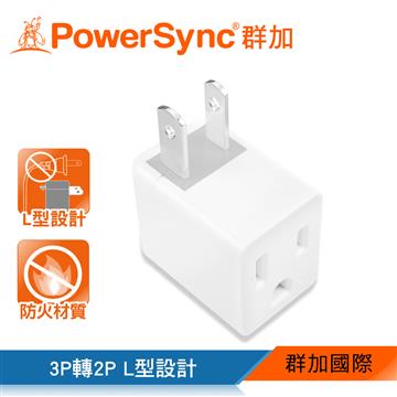 群加PowerSync 3孔轉2孔L型電源轉接頭