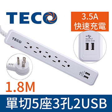 東元1切5座3孔2USB1.8M延長線