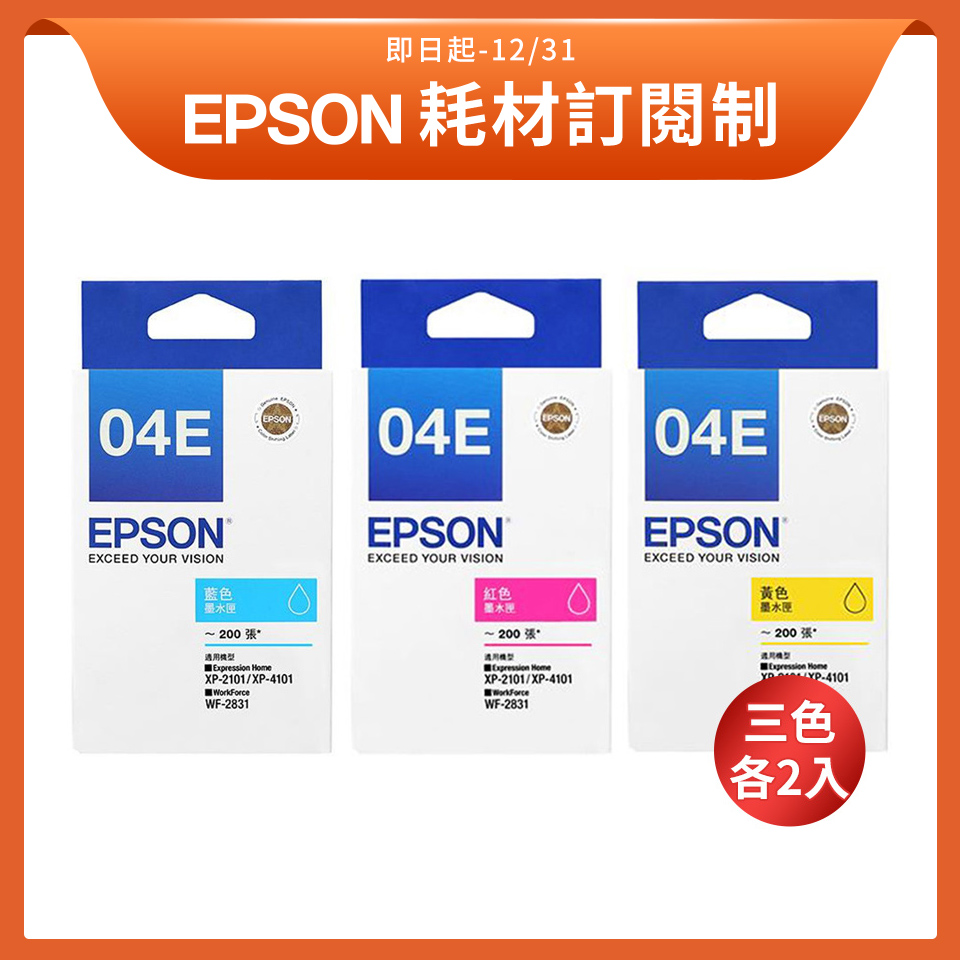 【訂閱制方案】 愛普生EPSON T04E原廠 三色墨水 *2組共6入