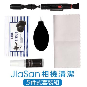 Jiasan 相機清潔五件式