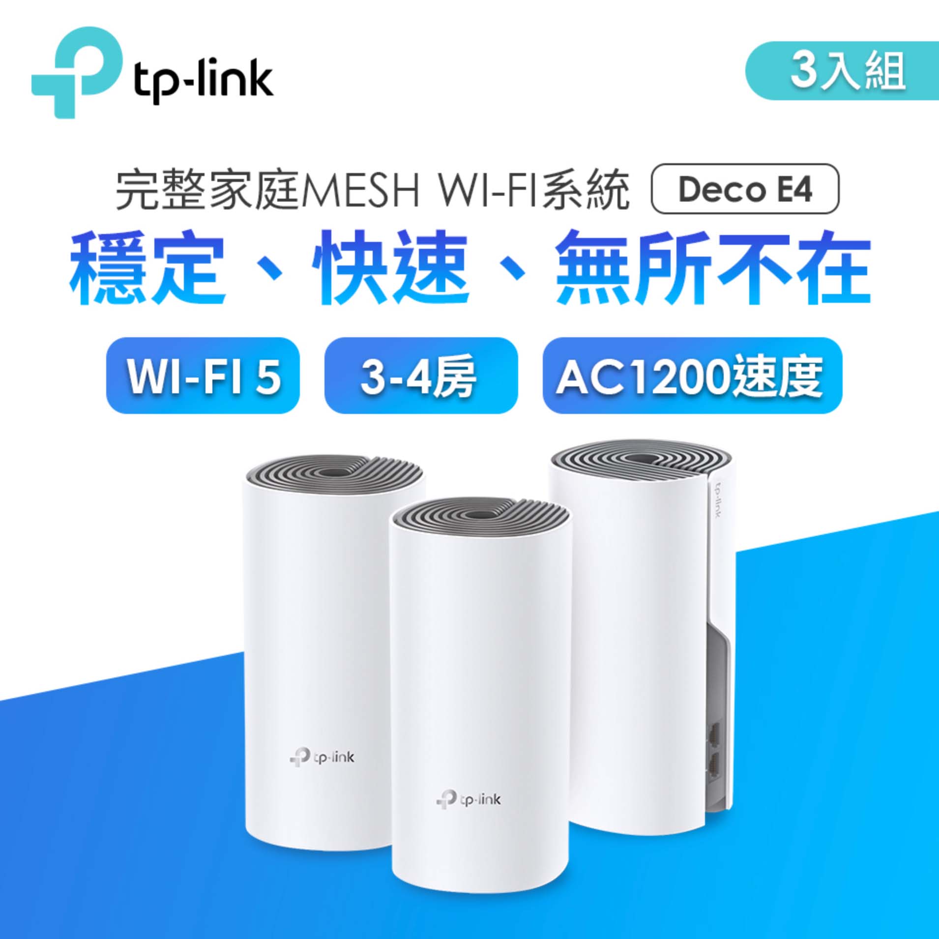TP-LINK Deco E4 Mesh 智慧家庭Wi-Fi系統