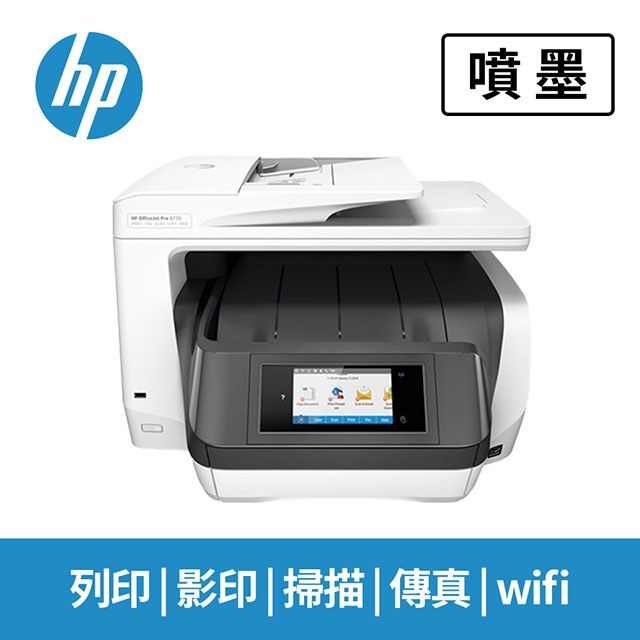 惠普HP OfficeJet Pro 8730 商用噴墨事務機