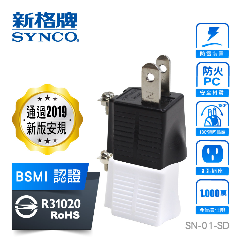 新格牌SYNCO 3孔轉2孔轉接座(兩入)