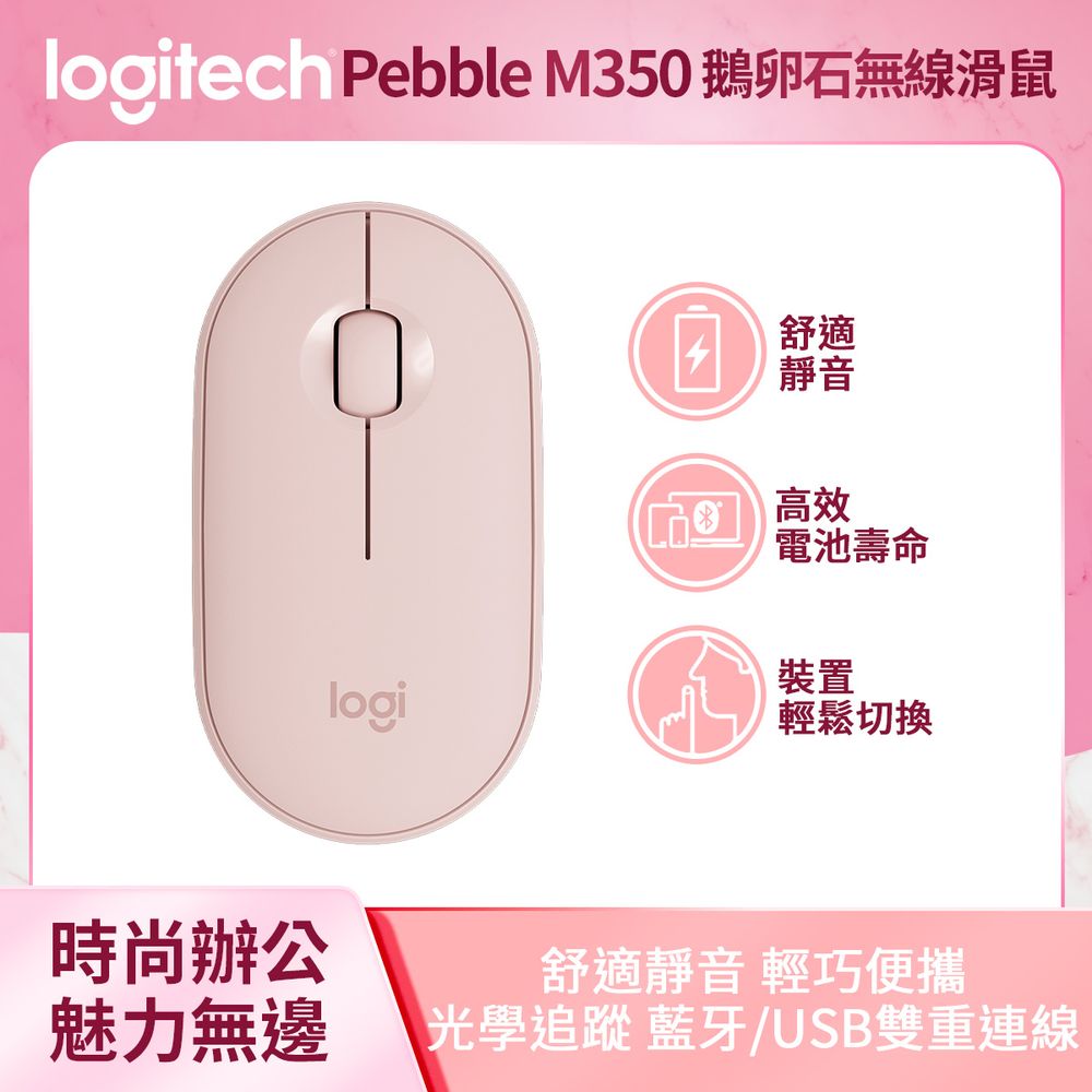 (拆封品)羅技Pebble M350 鵝卵石無線滑鼠-玫瑰粉