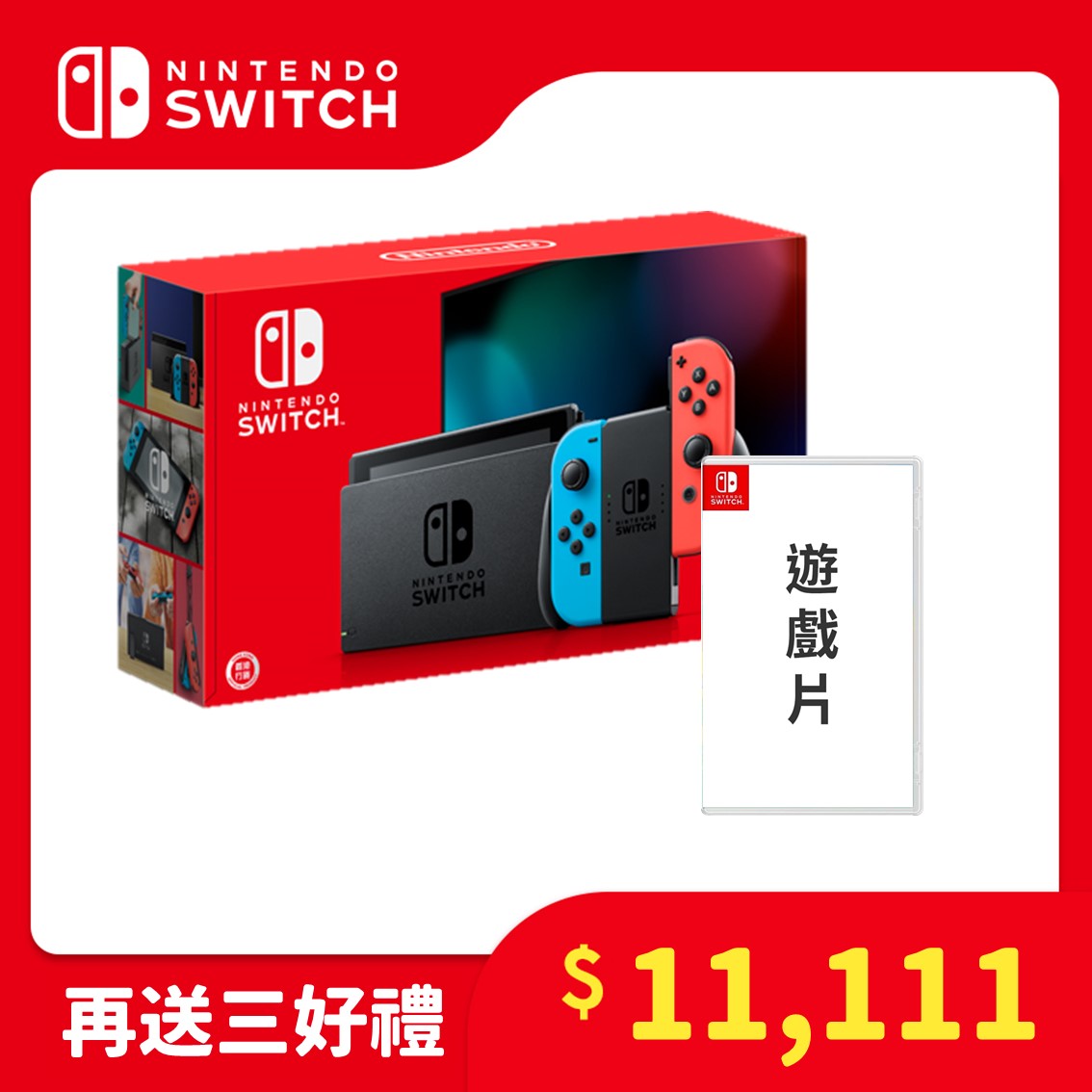 NS Switch 電光藍紅主機 電力加強版 暢銷遊戲組