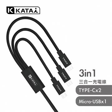 Katai 三合一鋁合金充電線1.2M-黑