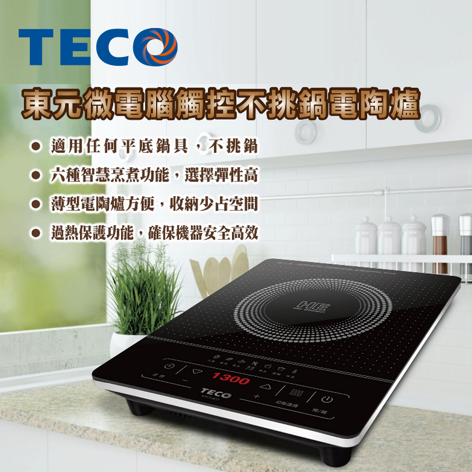東元TECO 電子觸控不挑鍋電陶爐