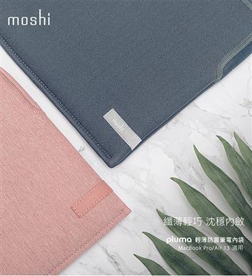 Moshi Pluma for MBP/MBA 13"筆電保護套-藍