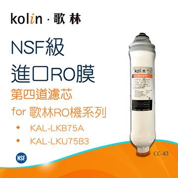 歌林 NSF級進口RO膜