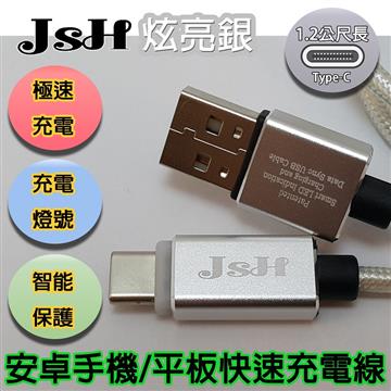 JSH Type C 傳輸充電線1.2M-銀