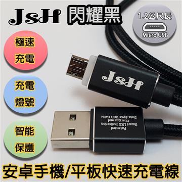 JSH Micro USB 傳輸充電線1.2M-黑