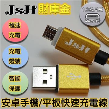 JSH Micro USB 傳輸充電線1.2M-金