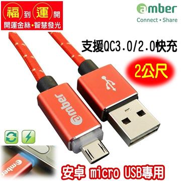 amber Micro USB 傳輸充電線2M-紅