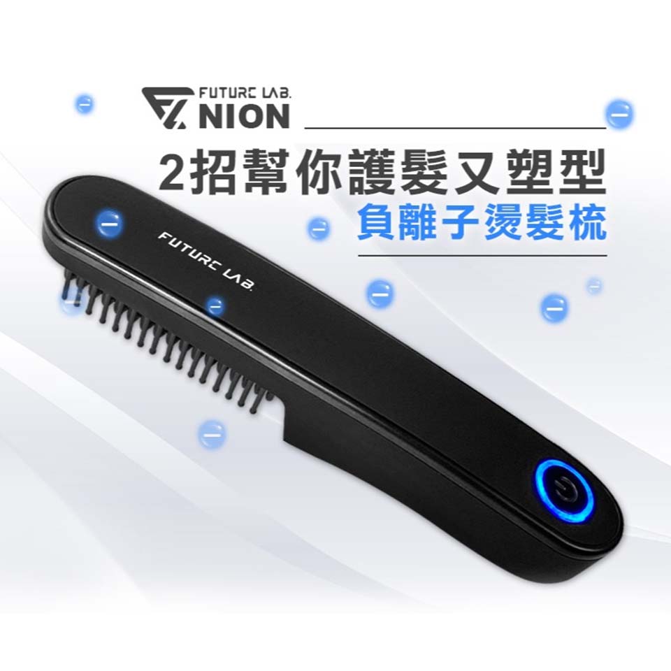 未來實驗室 NION負離子燙髮梳