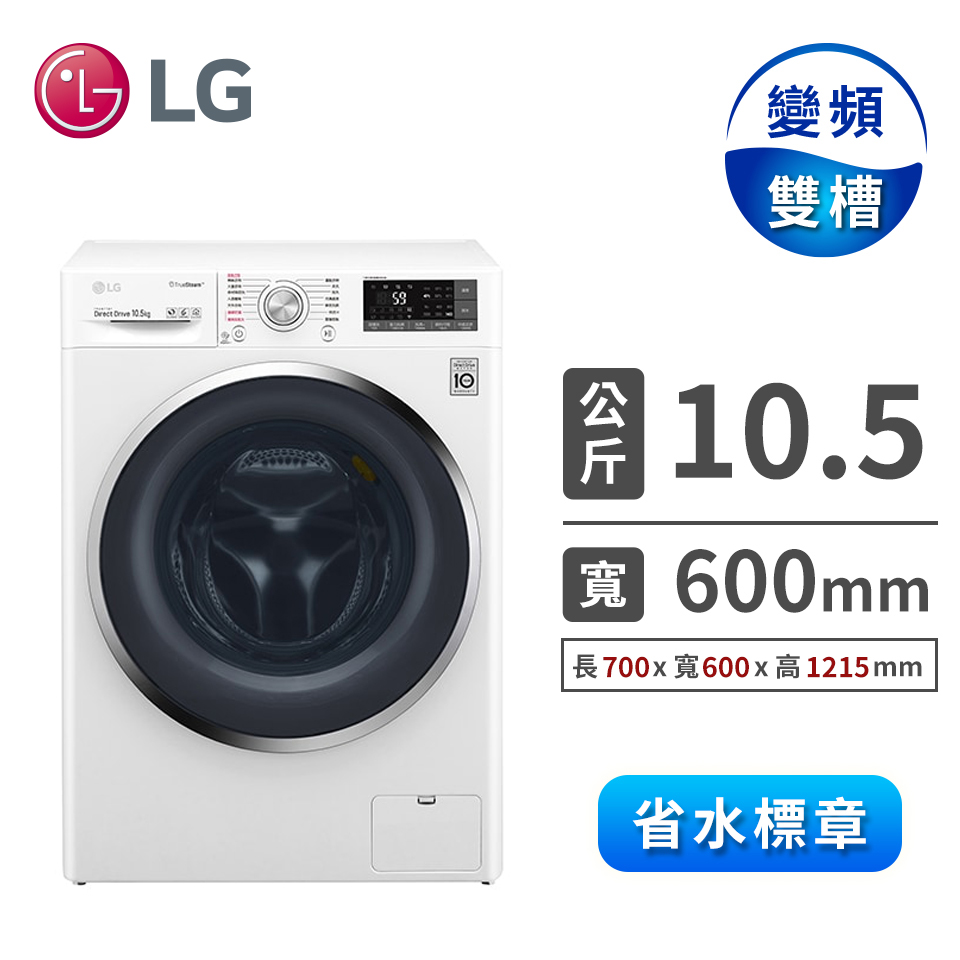 (福利品)樂金LG 10.5公斤 蒸氣洗脫滾筒洗衣機