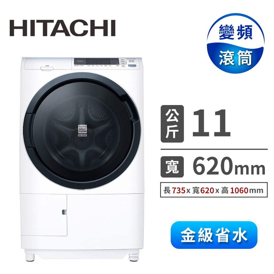(展示品)HITACHI 11公斤風熨斗洗衣機