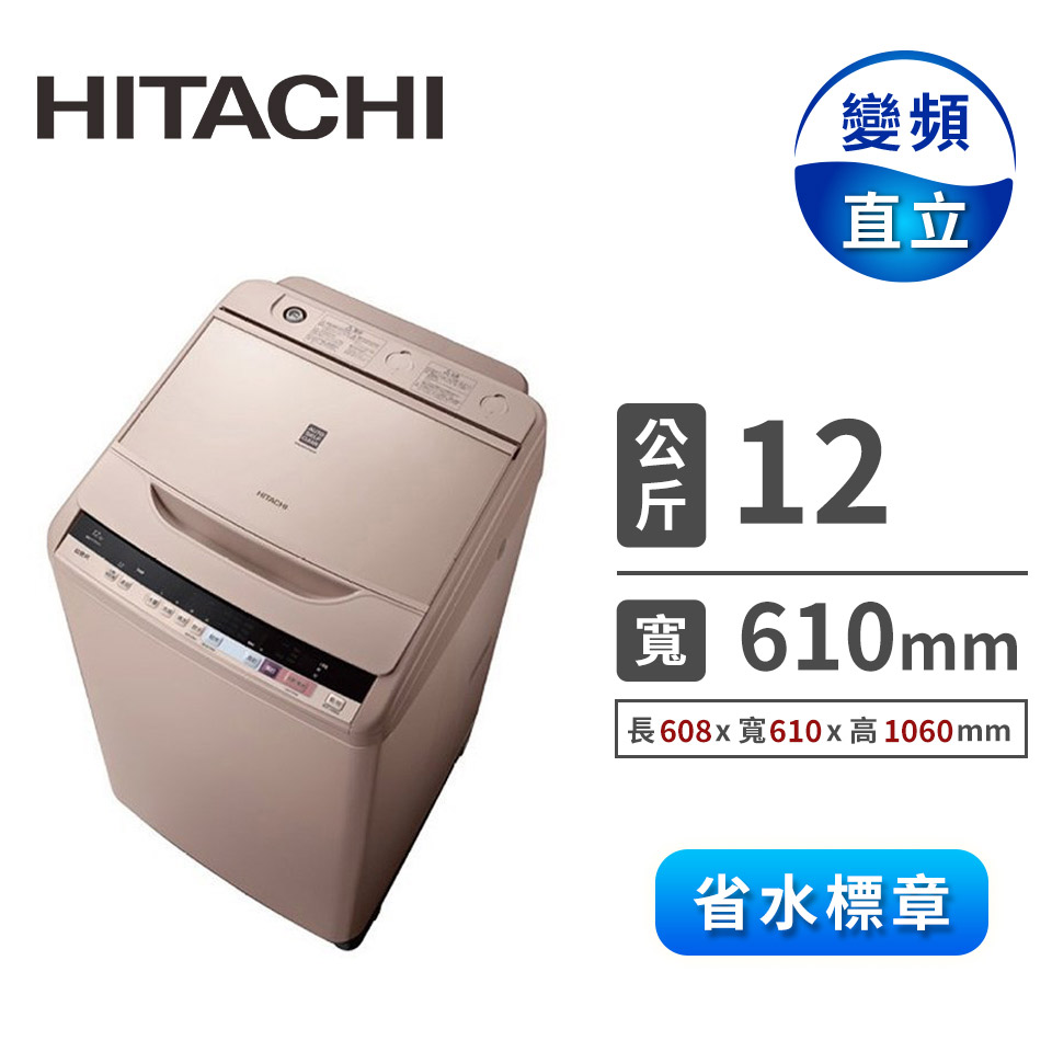 (福利品)HITACHI 12公斤躍動變頻洗衣機
