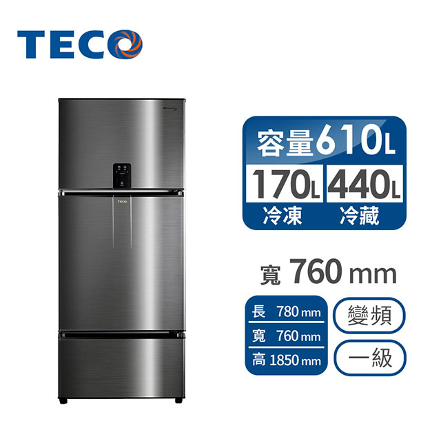 (展示品)東元 610公升三門變頻冰箱
