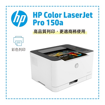 HP Color Laser 150A彩色雷射印表機