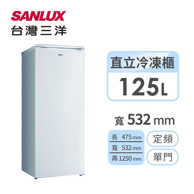 台灣三洋SANLUX 125公升 直立式冷凍櫃