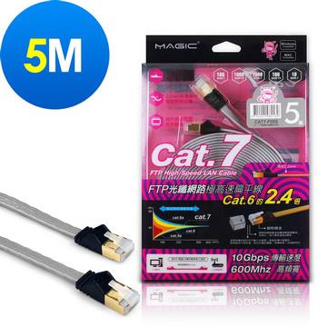 MAGIC Cat.7光纖極高速網路扁線-5米