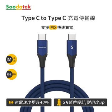 Soodatek Type-C to Type-C充電傳輸線1m-黑