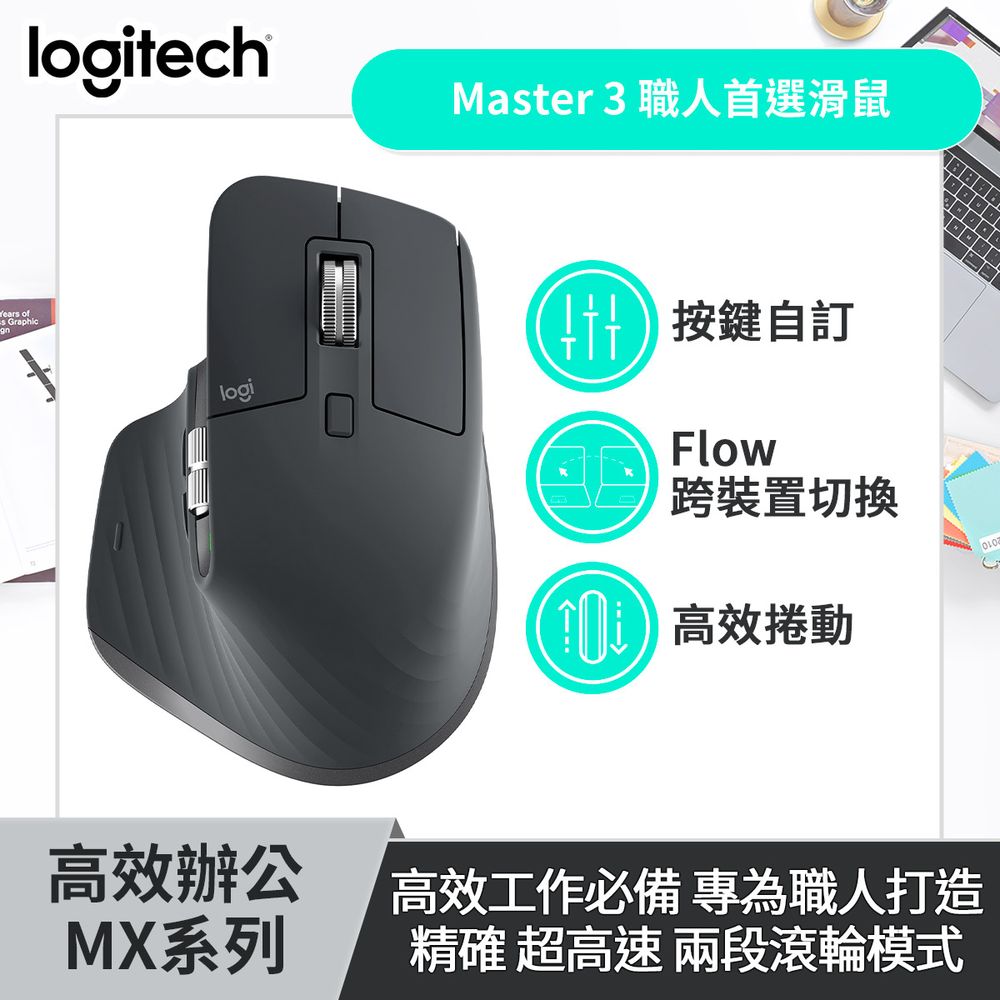 Logitech羅技  MX Master 3 無線滑鼠