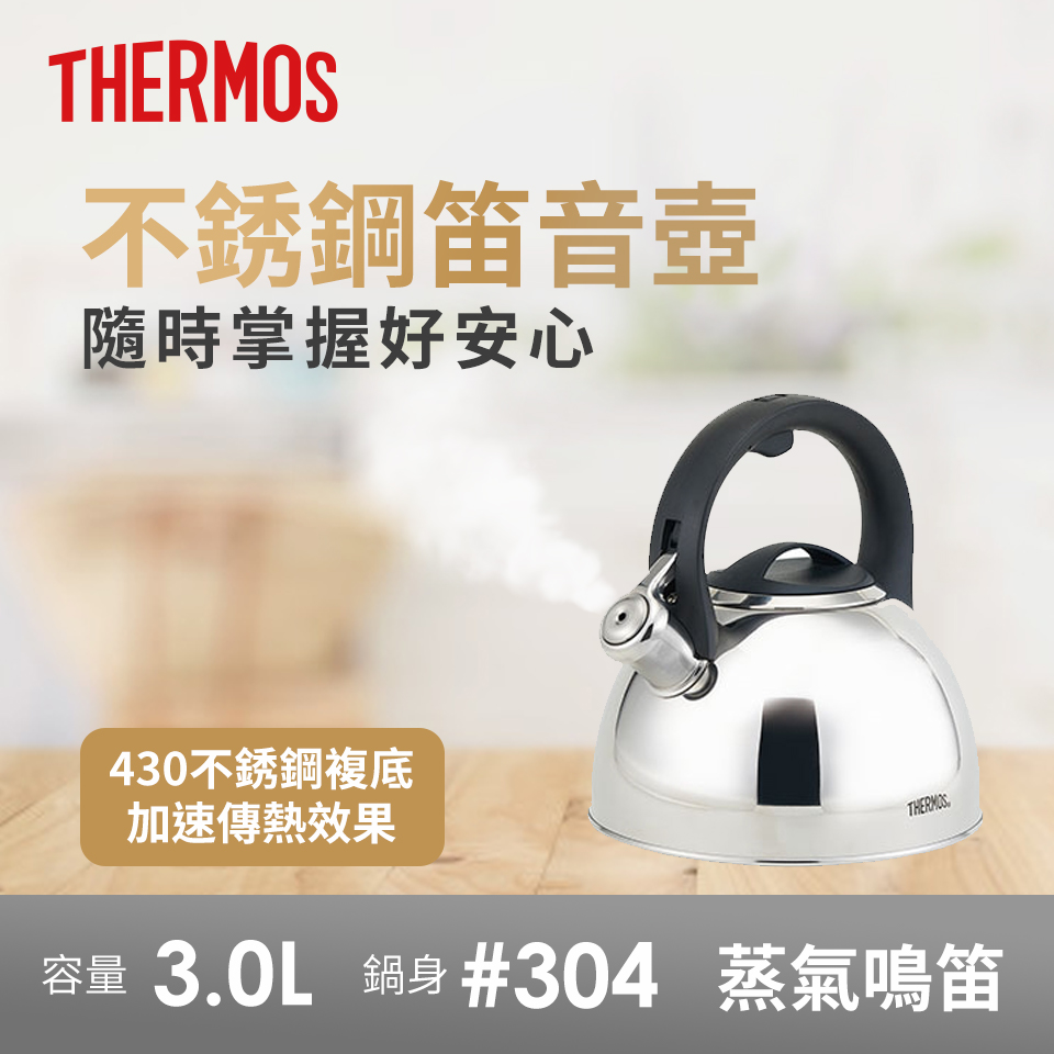 膳魔師THERMOS 3.0L 不銹鋼笛音壺-不銹鋼色