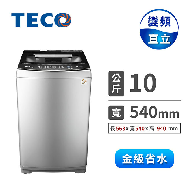 東元TECO 10公斤 變頻洗衣機