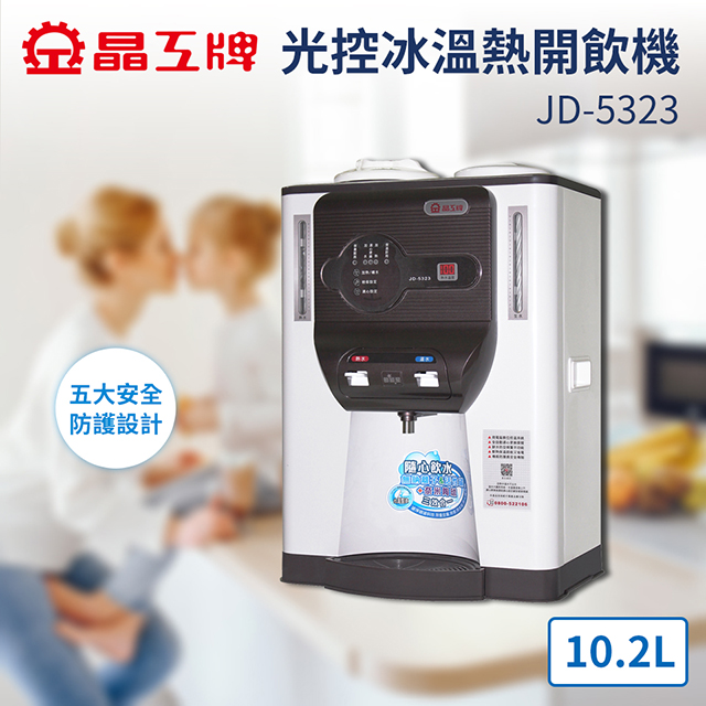 晶工牌 10.2L 數位型溫熱全自動開飲機