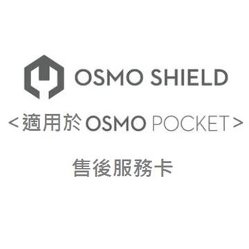 dji osmo shield-osmo pocket售后服务计画