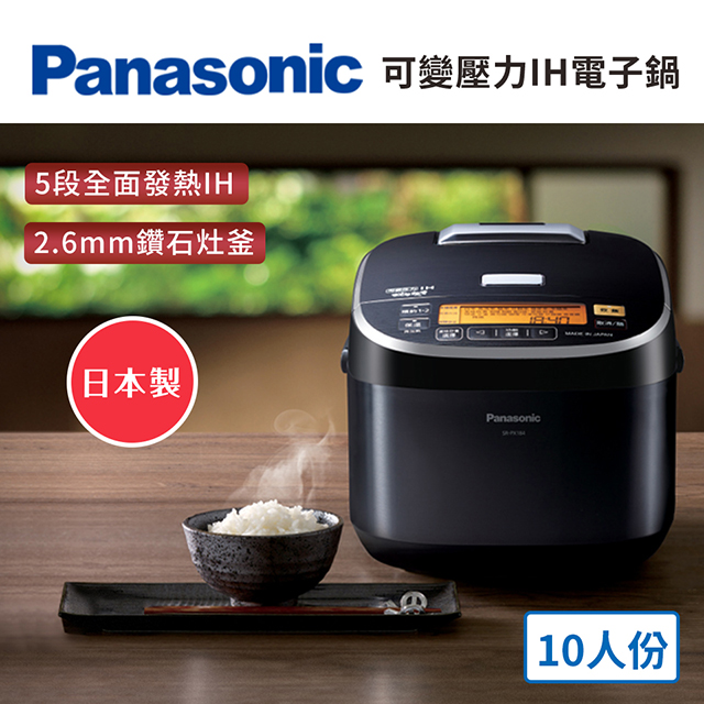 (優質展示品) 國際牌Panasonic 10人份 可變壓力IH電子鍋