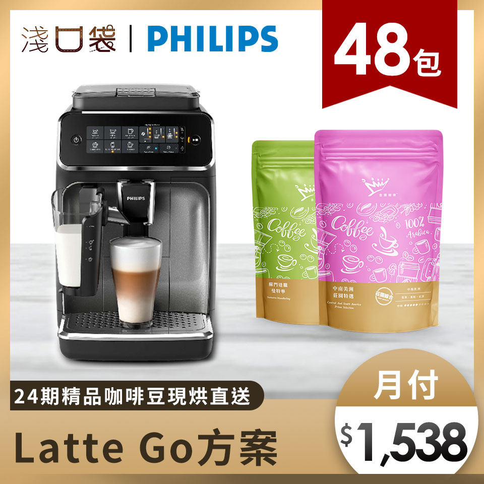 淺口袋LatteGo方案 - 金&amp;#37979;精品咖啡豆48包+飛利浦全自動義式咖啡機