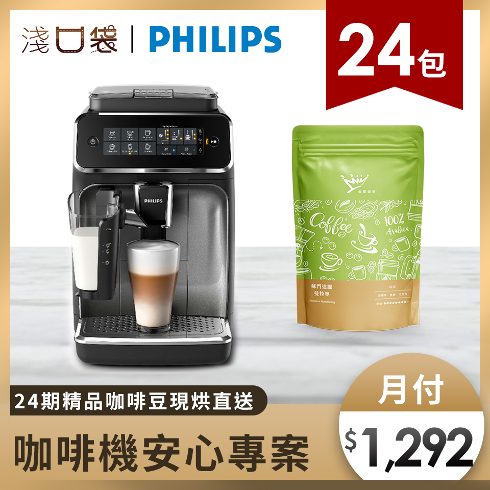 淺口袋精省方案 - 金&amp;#37979;精品咖啡豆24包+飛利浦全自動義式咖啡機