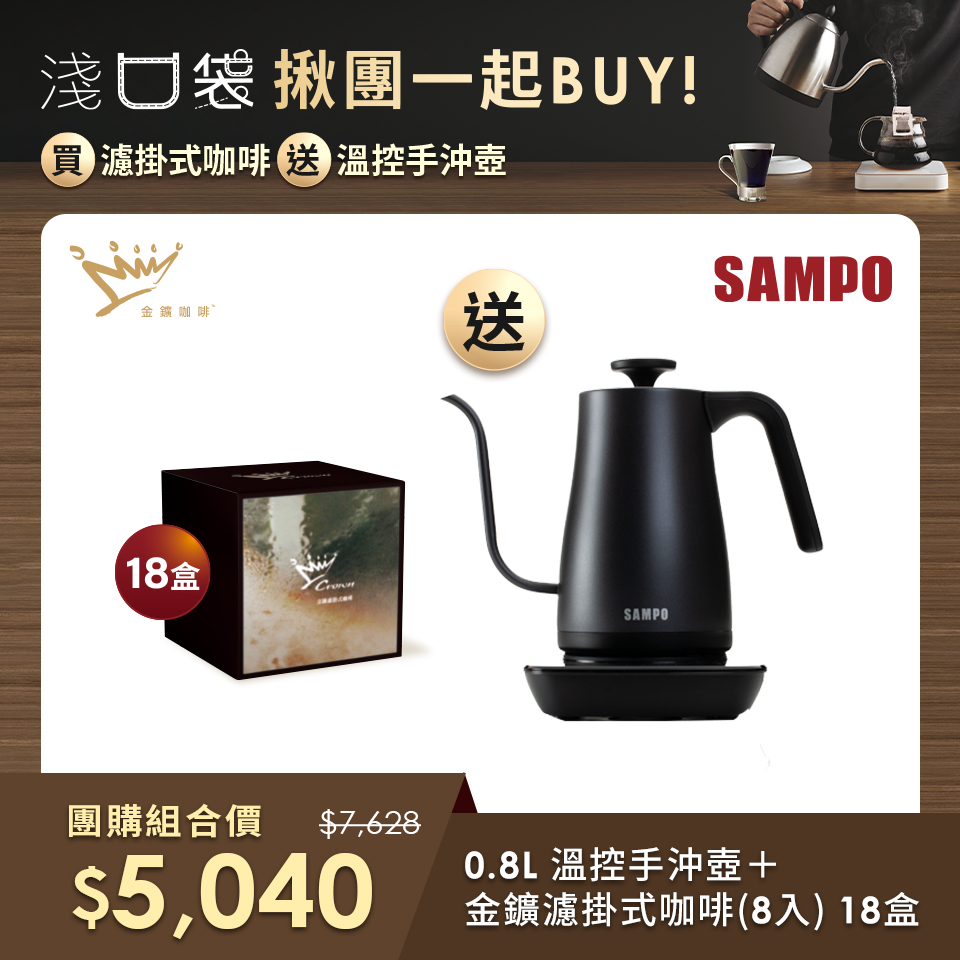 (團購組合)聲寶SAMPO 0.8L 溫控手沖壺+金&#37979;精品咖啡-濾掛式咖啡(8入)18盒
