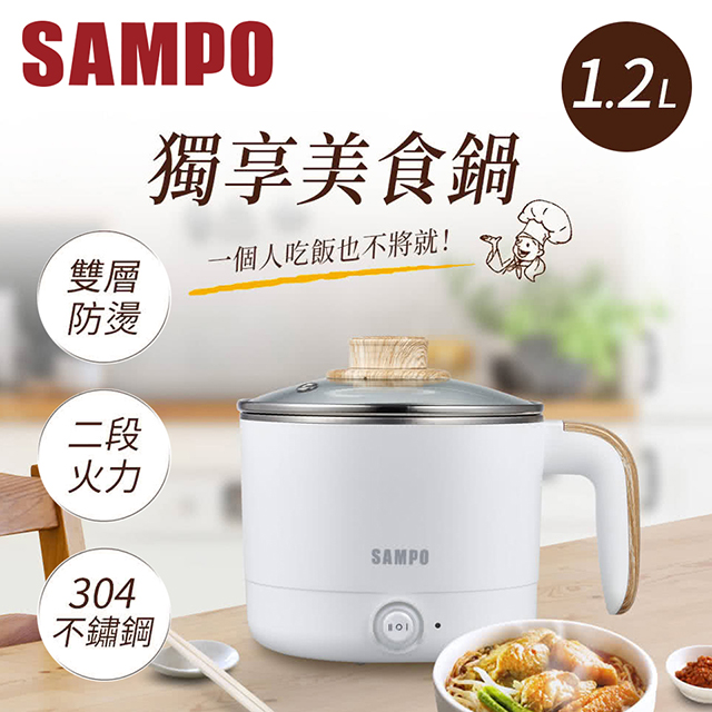 聲寶SAMPO 1.2L 美食鍋