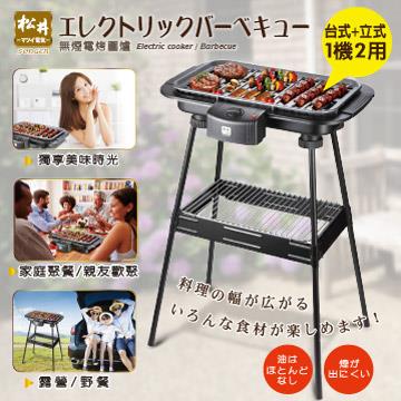SONGEN松井 BBQ無煙電烤爐/電烤爐/烤肉爐