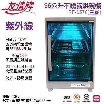友情96公升三層全不鏽鋼紫外線烘碗機(雙筷盒)PF-6570